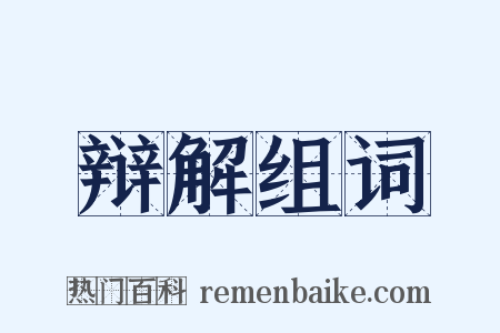 辩解组词是什么意思的图片